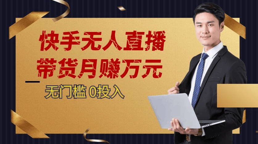 快手无人直播带货月赚万元0投入 无门槛-阿灿说钱