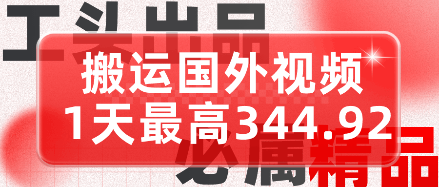图片[1]-利用AI做中视频，每天10分钟搬运国外视频，1天最高收益344.92元？-阿灿说钱