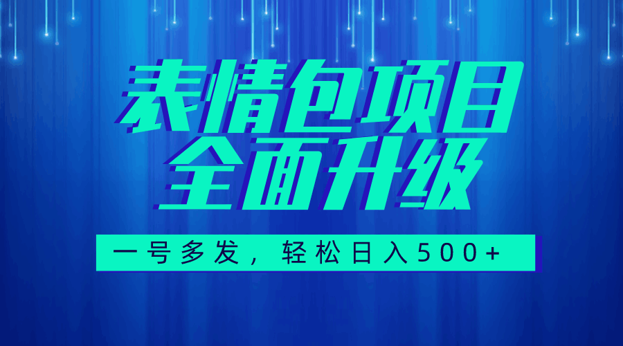 图片[1]-图文语音表情包全新升级，一号多发，每天10分钟，日入500+（教程+素材）-阿灿说钱