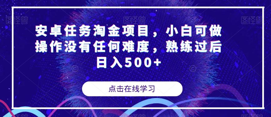 图片[1]-安卓任务淘金项目，小白可做操作没有任何难度，熟练过后日入500+【揭秘】-阿灿说钱