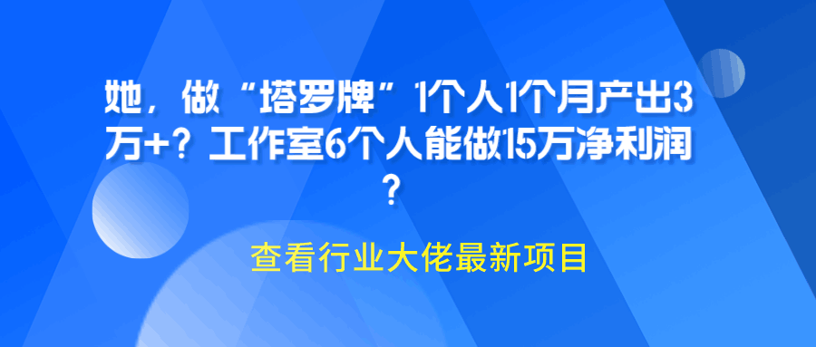 她，做“塔罗牌”1个人1个月产出3万+？工作室6个人能做15万净利润？-阿灿说钱