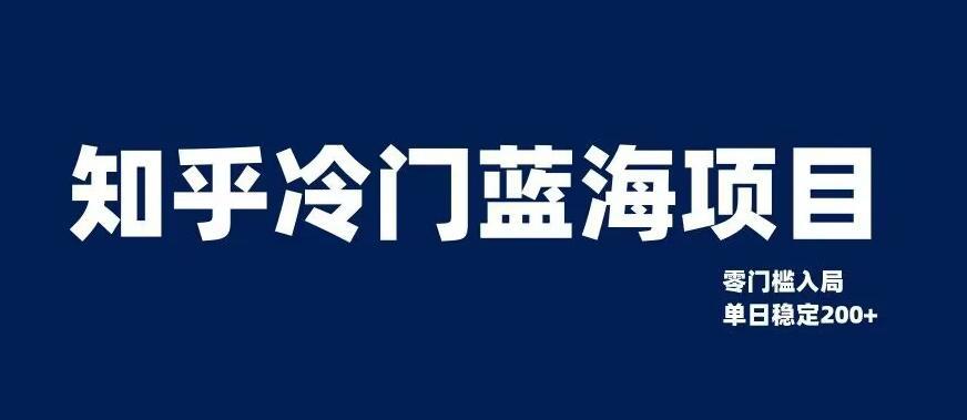 图片[1]-知乎冷门蓝海项目，0门槛教你如何单日变现200+-阿灿说钱