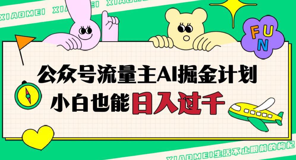 图片[1]-公众号流量主AI掘金计划，日入四位数，小白无脑入局【揭秘】-阿灿说钱