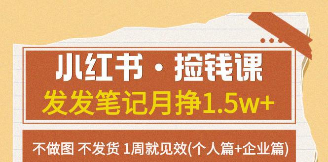 图片[1]-小红书·捡钱课 发发笔记月挣1.5w+不做图 不发货 1周就见效(个人篇+企业篇)-阿灿说钱