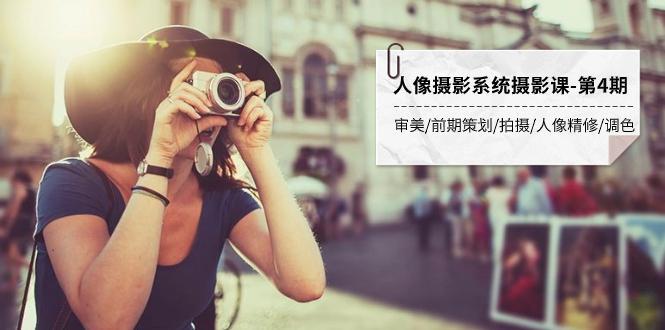 图片[1]-人像摄影系统摄影教程-第4期：审美·前期策划·拍摄·人像精修·调色 全程干货-阿灿说钱