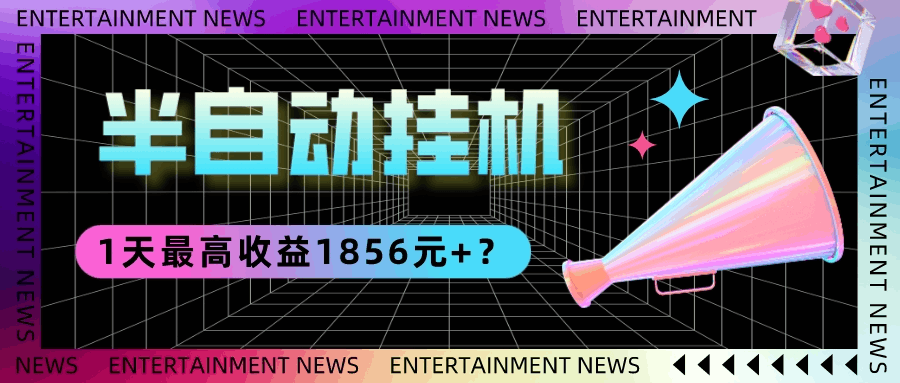 我这朋友做“半自动”挂机项目1天最高收益1856元+？-阿灿说钱