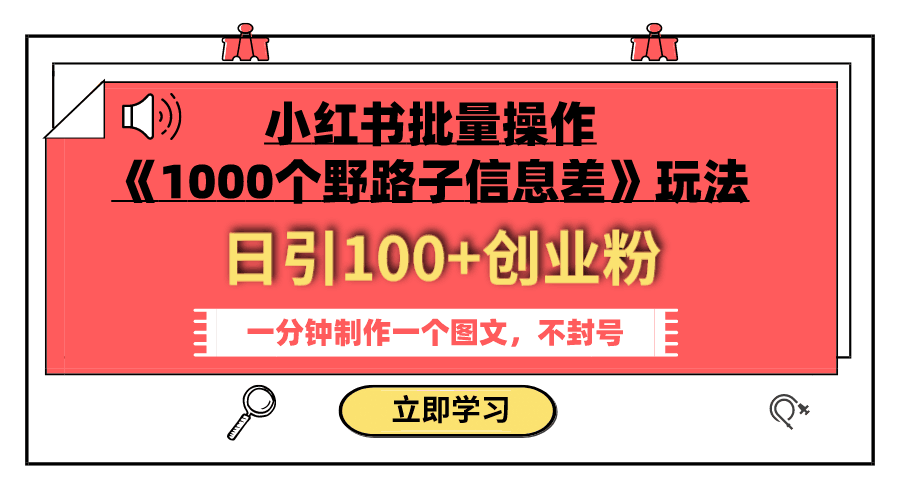 小红书批量操作《1000个野路子信息差》玩法 日引100+创业粉 一分钟一个图文-阿灿说钱
