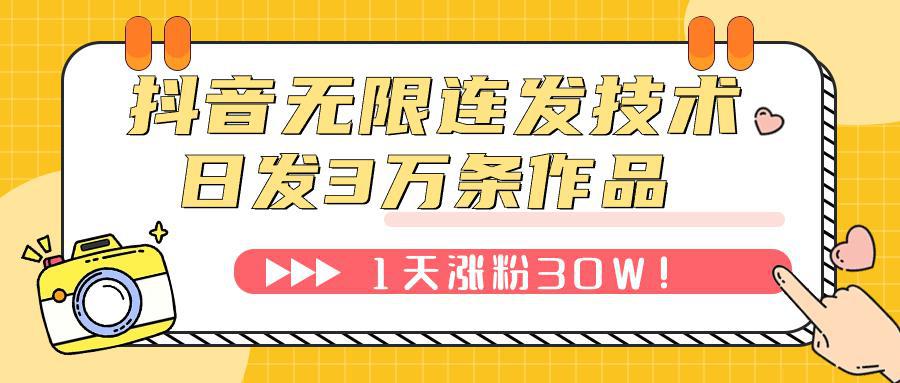 抖音无限连发技术！日发3W条不违规！1天涨粉30W！-阿灿说钱
