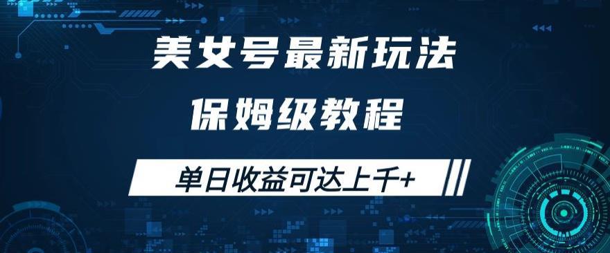 美女号最新掘金玩法，保姆级别教程，简单操作实现暴力变现，单日收益可达上千+-阿灿说钱