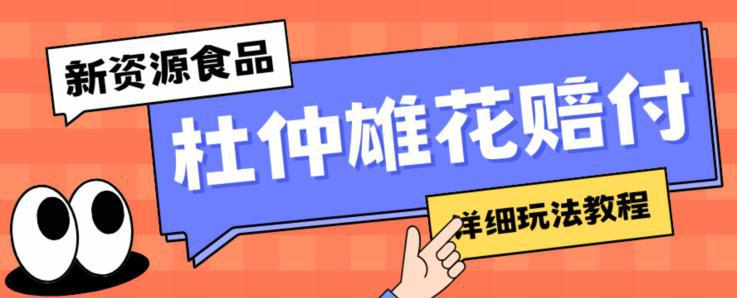 图片[1]-新资源食品杜仲雄花标签瑕疵打假赔付思路，光速下车，一单利润千+【详细玩法教程】【仅揭秘】-阿灿说钱