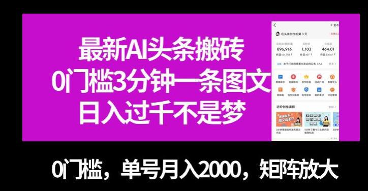 最新AI头条搬砖,零门槛三分钟一条图文,无门槛,单号月入2000,矩阵放大【揭秘】-阿灿说钱