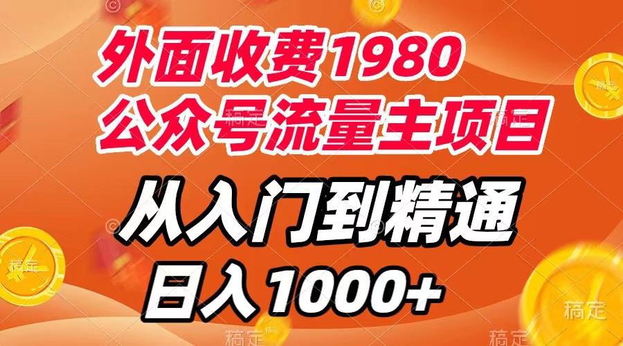 外面收费1980，公众号流量主项目，从入门到精通，每天半小时，收入1000+-阿灿说钱
