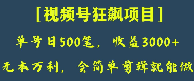 日收款500笔,纯利润3000 ,视频号狂飙项目,会简单剪辑就能做【揭秘】