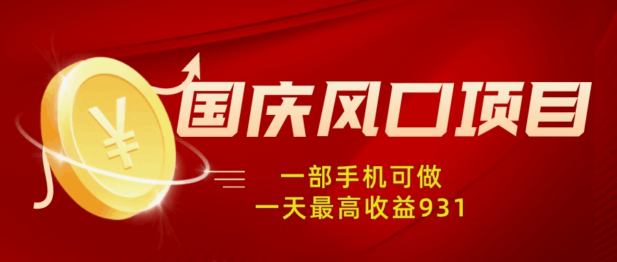 【中级篇第2课】国庆风口项目，1部手机0基础可做，1天最高收益931？-阿灿说钱