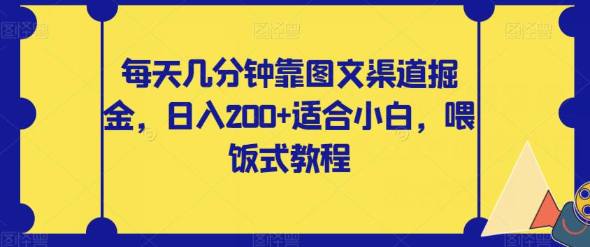 图片[1]-零基础也能轻松赚钱！每天几分钟掌握图文渠道掘金，日入200【揭秘攻略】-阿灿说钱