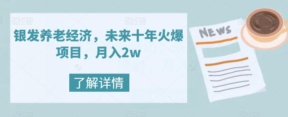 图片[1]-银发养老经济，未来10年火爆项目，月入2W-阿灿说钱
