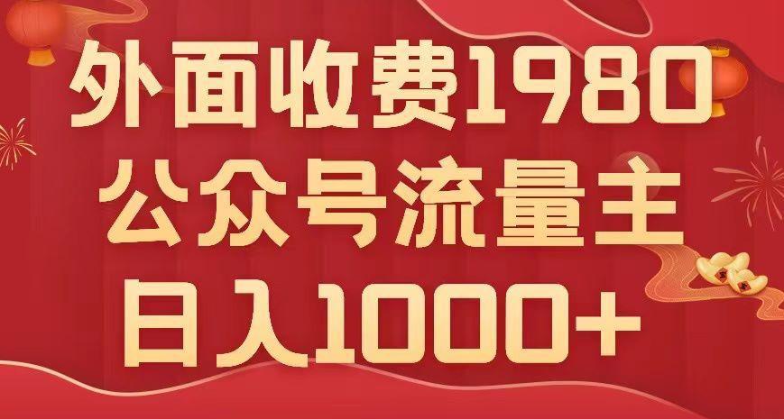 公众号流量主项目揭秘：小白也能轻松日入1000+，写出10W+爆款文章【实用教程】-阿灿说钱
