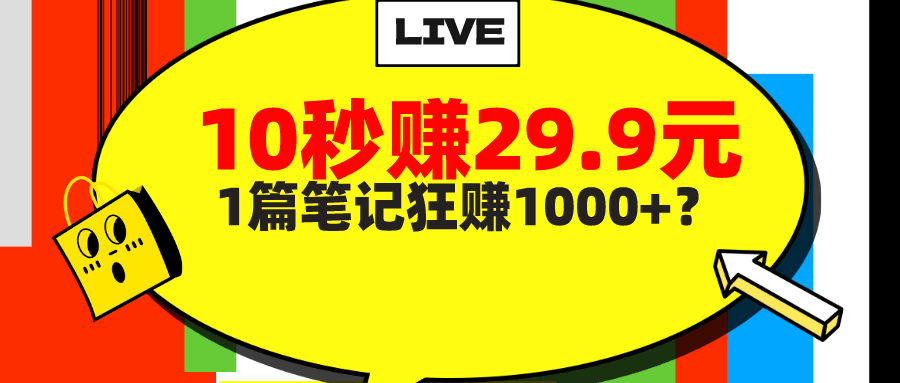 她，靠1个软件，10秒赚29.9元，1篇笔记狂赚1000+？-阿灿说钱