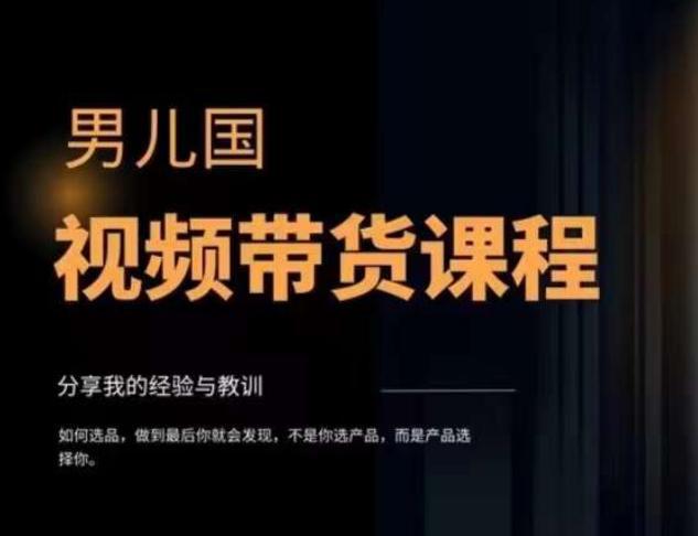男儿国·视频带货课程，视频带货是才‬最赚钱、最值得长期去做的方向，没有之一，变现简单直接-阿灿说钱