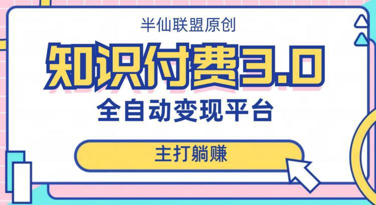 图片[1]-全自动知识付费平台赚钱项目3.0，主打躺赚【揭秘】-阿灿说钱
