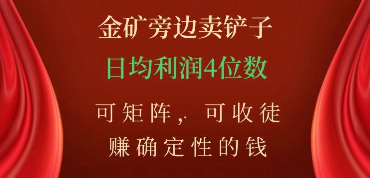 如何在金矿旁边卖铲子，赚取稳定收入？掌握矩阵技巧，收徒学习，日均利润数不封顶！-阿灿说钱