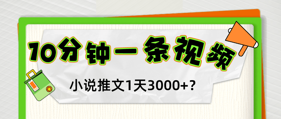 10分钟1条视频，小说推文1天3000+？他是这么做的-阿灿说钱