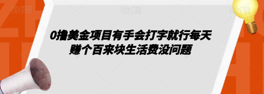图片[1]-0撸美金项目有手会打字就行每天赚个百来块生活费没问题【揭秘】-阿灿说钱