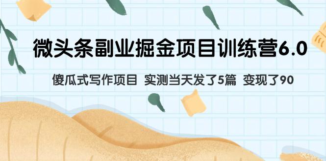 图片[1]-如何通过微头条副业掘金项目6.0，实测当天发文5篇，变现90，傻瓜式写作轻松赚钱-阿灿说钱