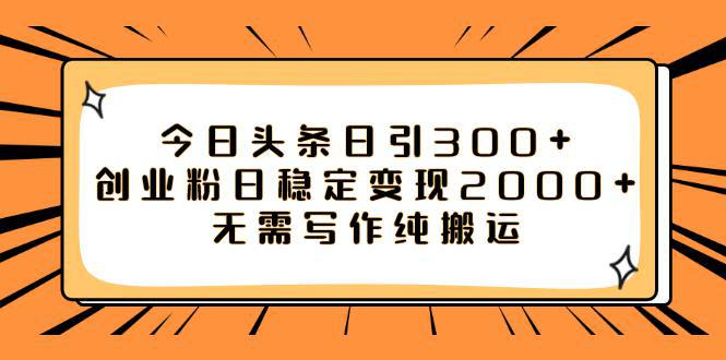 图片[1]-如何利用今日头条稳定变现2000，日引流创业粉300 无需写作纯搬运！-阿灿说钱