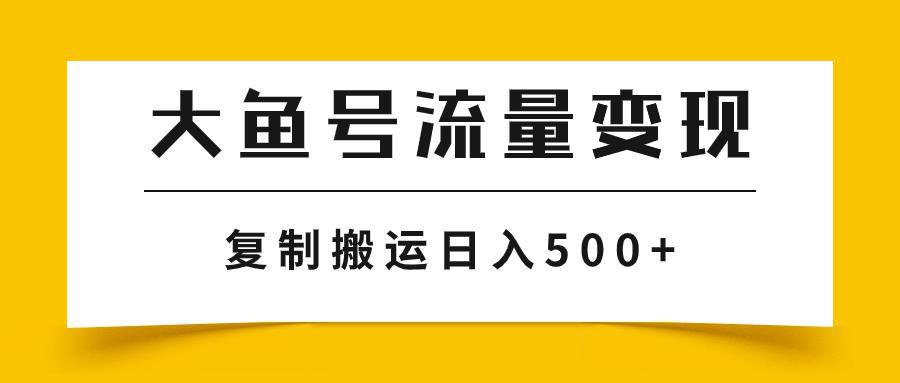 大鱼号流量变现玩法,播放量越高收益越高,无脑搬运复制日入500+-阿灿说钱