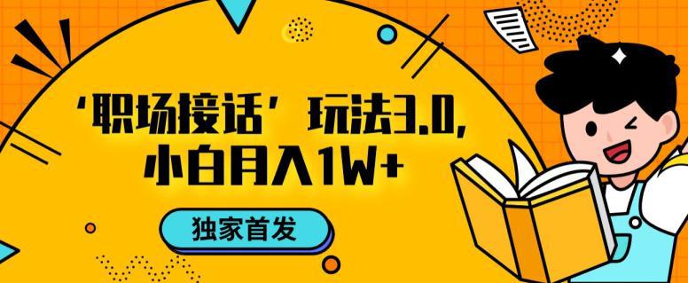 职场接话3.0玩法，小白易上手，暴力变现月入1W【揭秘】-阿灿说钱