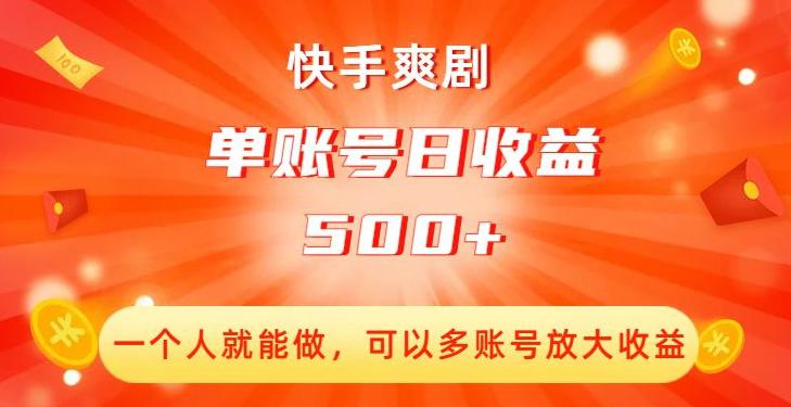 图片[1]-快手爽剧创收：单账号日收益500+，多账号放大收益！-阿灿说钱
