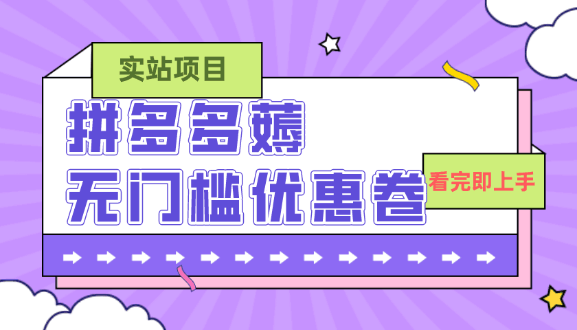 图片[1]-拼多多最新薅无门槛优惠卷项目，0成本，目前还能做，亲测，一单在50-500-阿灿说钱