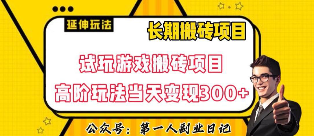 图片[1]-三端试玩游戏搬砖项目高阶玩法，当天变现300+，超详细课程超值干货教学【揭秘】-阿灿说钱