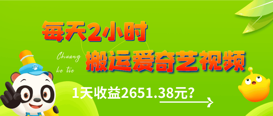 图片[1]-这朋友每天2小时，搬运爱奇艺视频，1天收益2651.38元？-阿灿说钱