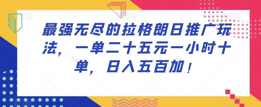 图片[1]-最强无尽的拉格朗日推广玩法，一单25元，一小时,10单，日入500起！-阿灿说钱