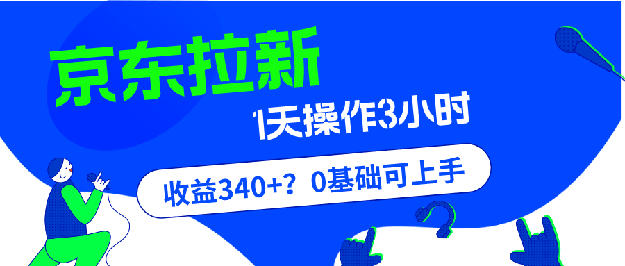 我这朋友玩京东拉新1天操作3小时，收益340+？0基础可上手-阿灿说钱