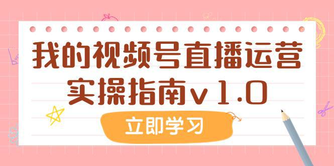 图片[1]-某公众号付费文章：我的视频号直播运营实操指南v1.0-阿灿说钱