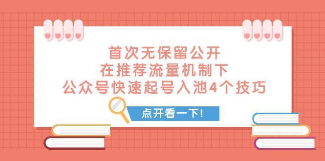 图片[1]-某付费文章 首次无保留公开 在推荐流量机制下 公众号快速起号入池的4个技巧-阿灿说钱