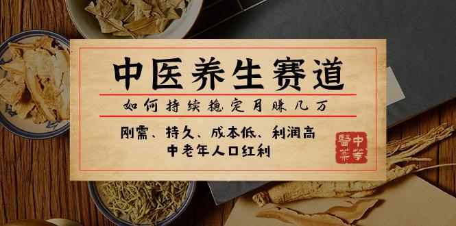 图片[1]-某公众号付费文章：中医养生赛道，如何持续稳定月赚几万-阿灿说钱