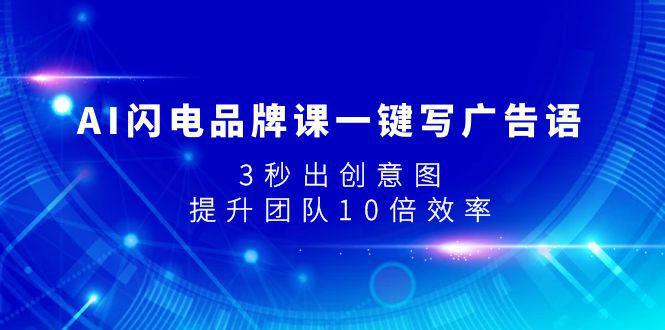 图片[1]-AI闪电品牌课一键写广告语，3秒出创意图，提升团队10倍效率-阿灿说钱