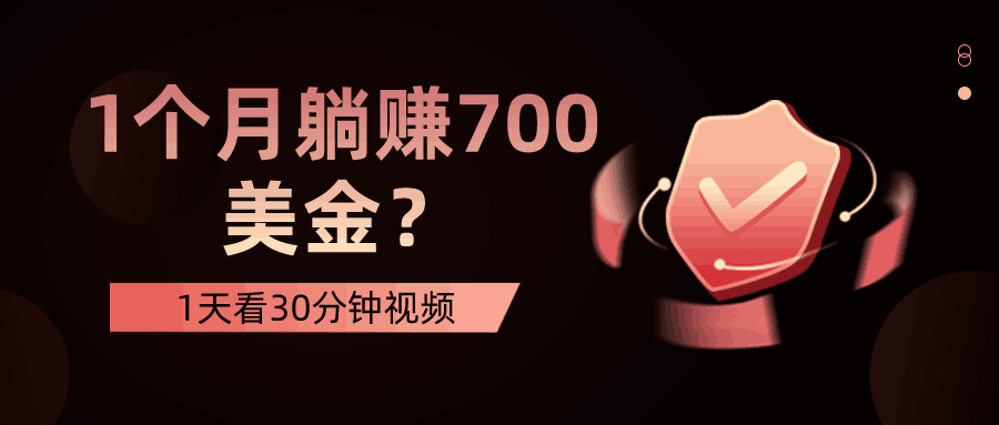 1天看30分钟视频，1个月躺赚700美金？-阿灿说钱