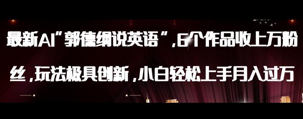最新AI郭德纲说英语，玩法极具创新，小白轻松上手月入过万【揭秘】-阿灿说钱