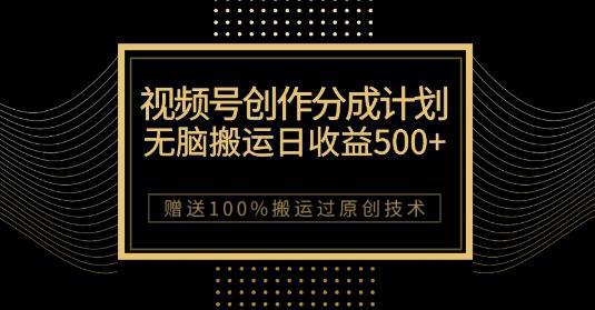 图片[1]-微信视频号分成计划：原创作品轻松收益500，，100%搬运过原创技巧，千万用户助力创作-阿灿说钱