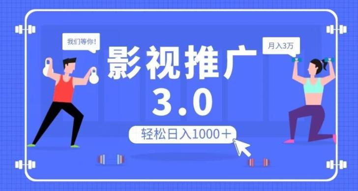 影视推广3.0，轻松无脑搬运，日入1000＋，可批量操作放大收益【揭秘】-阿灿说钱