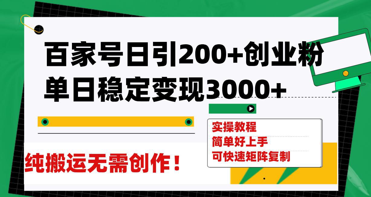 图片[1]-百家号引流创业秘籍，日均稳定变现3000，无需创作！-阿灿说钱