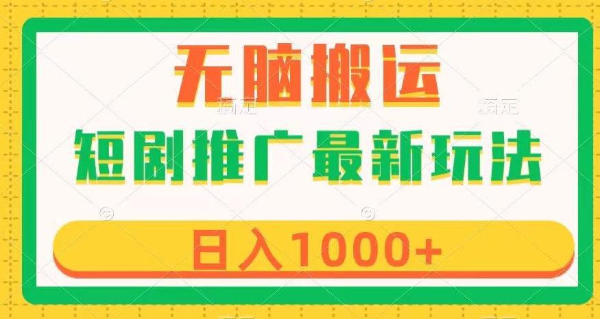图片[1]-探索短剧推广新玩法：高效变现与简单制作，无脑搬运，几分钟一个作品，日入1000+【揭秘】-阿灿说钱