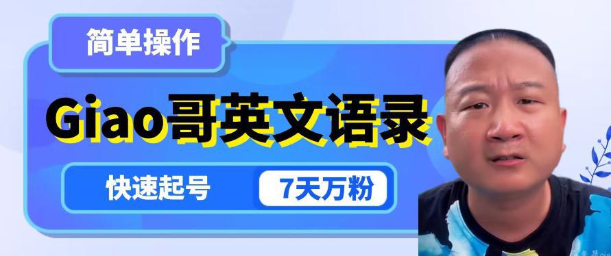图片[1]-云天GIAO哥英文语录变现，简单操作，快速起号，7天万粉-阿灿说钱