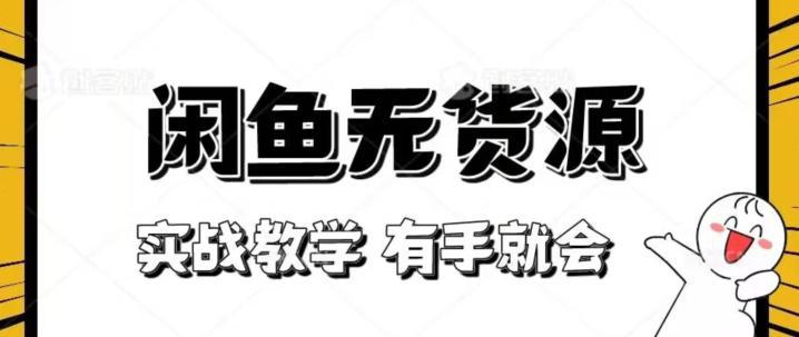 闲鱼无货源实战教程：轻松上手，新手也能赚翻天【揭秘】-阿灿说钱