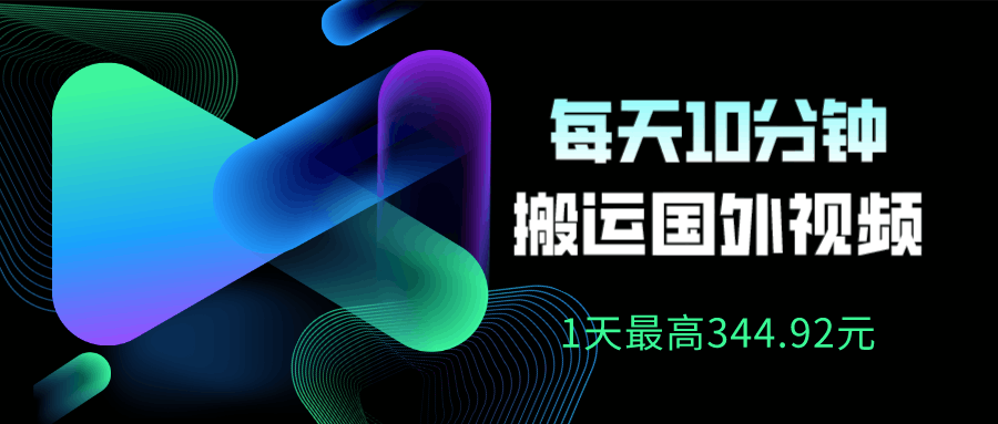 利用AI做中视频，每天10分钟搬运国外视频，1天最高收益344.92元？-阿灿说钱